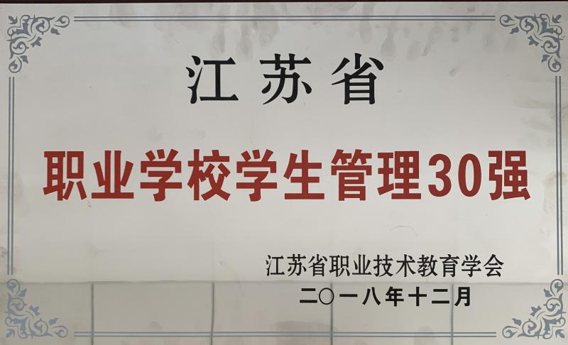 江蘇省職業(yè)教育學生管理30強